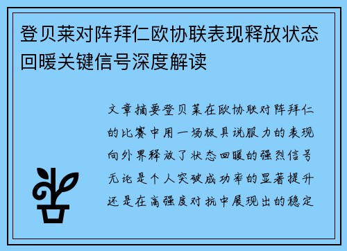 登贝莱对阵拜仁欧协联表现释放状态回暖关键信号深度解读