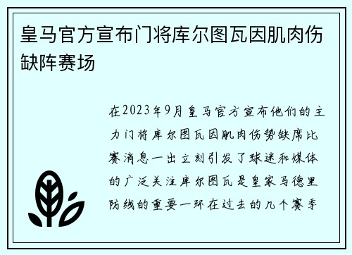 皇马官方宣布门将库尔图瓦因肌肉伤缺阵赛场