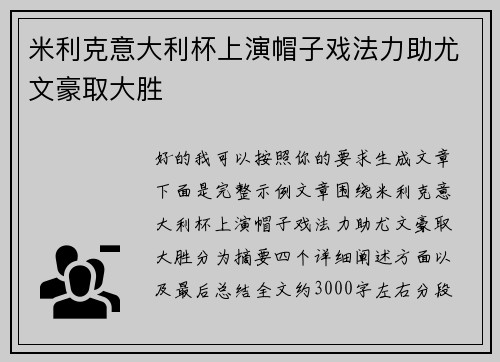 米利克意大利杯上演帽子戏法力助尤文豪取大胜