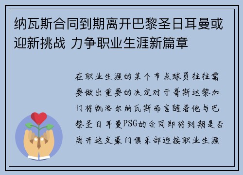 纳瓦斯合同到期离开巴黎圣日耳曼或迎新挑战 力争职业生涯新篇章