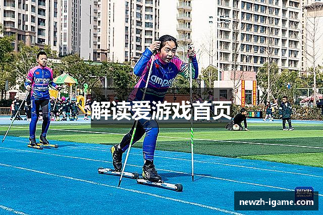 解读爱游戏首页