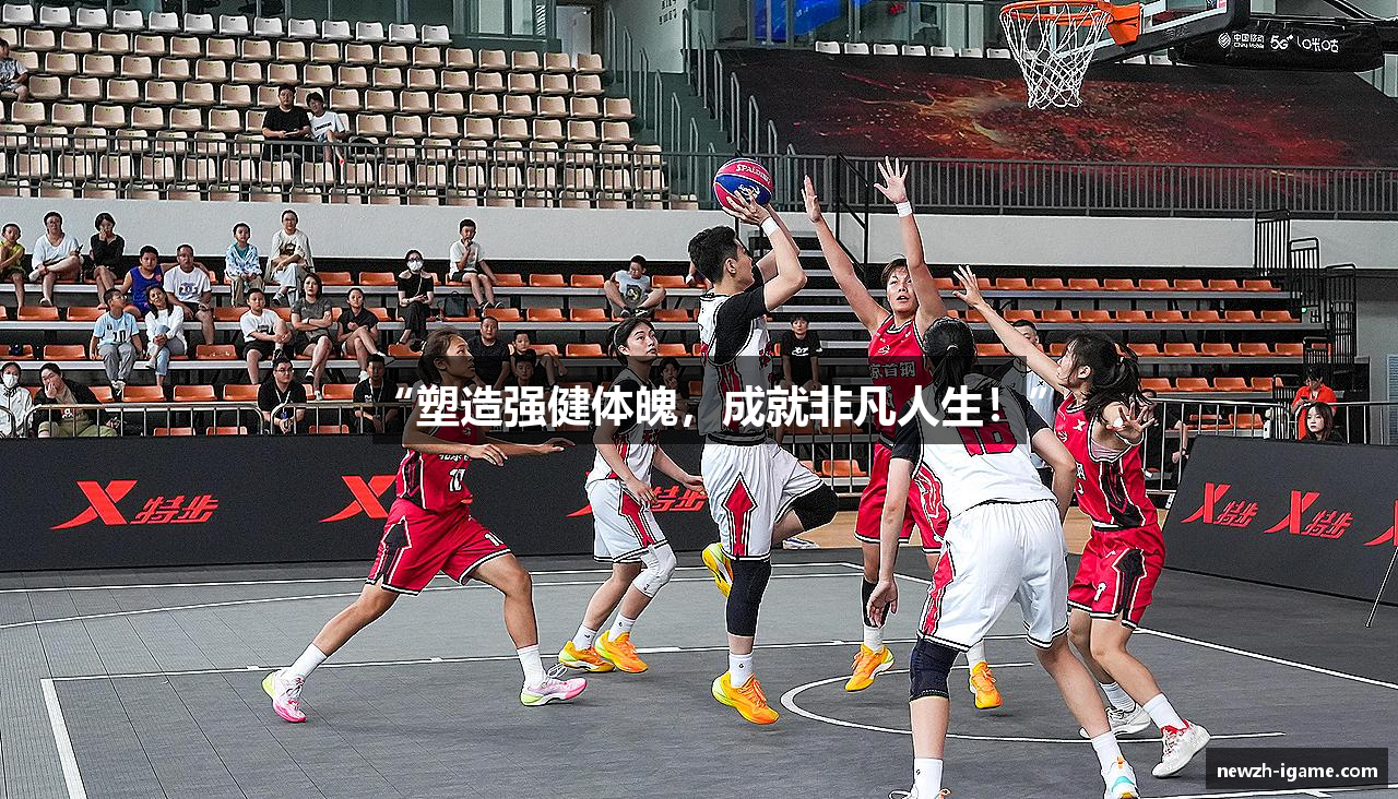 “塑造强健体魄，成就非凡人生！”